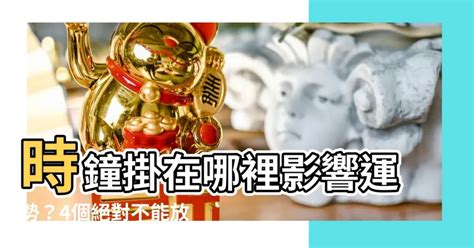 時鐘對門|【時鐘要掛在哪裡】掛時鐘前必看！4個風水禁忌大公開，避開厄。